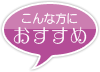 おすすめ